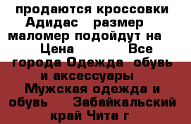 продаются кроссовки Адидас , размер 43 маломер подойдут на 42 › Цена ­ 1 100 - Все города Одежда, обувь и аксессуары » Мужская одежда и обувь   . Забайкальский край,Чита г.